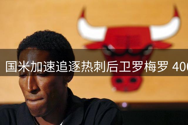 国米加速追逐热刺后卫罗梅罗 4000万欧转会谈判取得突破性进展