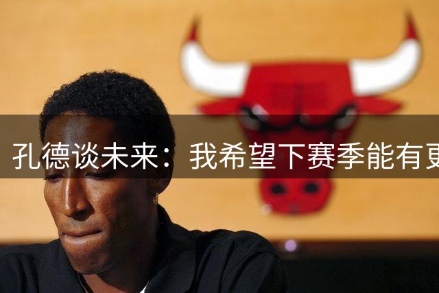 孔德谈未来：我希望下赛季能有更好的表现，并竭尽全力帮助巴萨