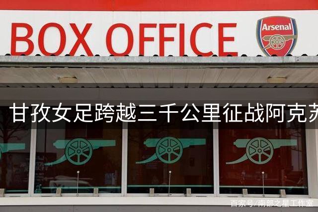 甘孜女足跨越三千公里征战阿克苏，高原玫瑰绽放天山脚下