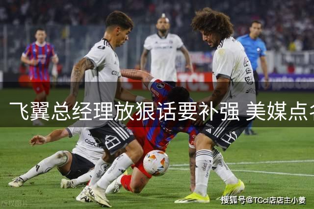 飞翼总经理放狠话要补强 美媒点名太阳队内线成抢手目标